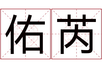 佑芮名字寓意