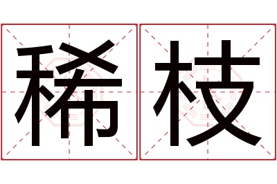 稀枝名字寓意