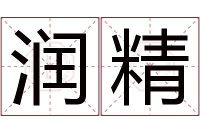 润精名字寓意