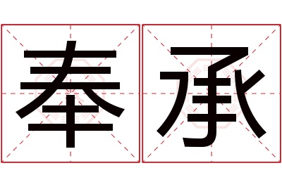 奉承名字寓意