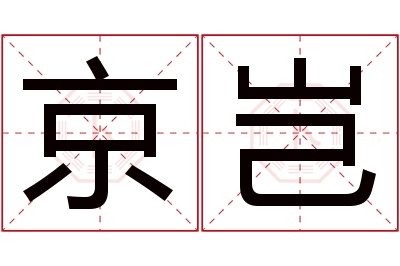 京岂名字寓意 京岂名字寓意