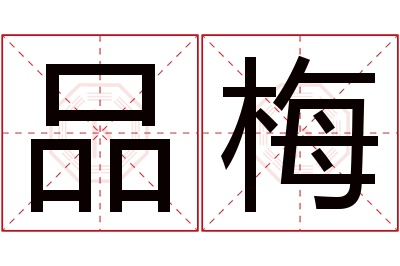 品梅名字寓意