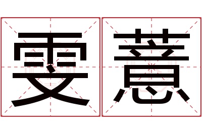 雯薏名字寓意