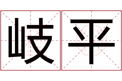 岐平名字寓意