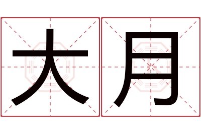 大月名字寓意 大月名字寓意