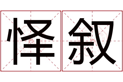 怿叙名字寓意 怿叙名字寓意