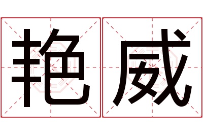 艳威名字寓意 艳威名字寓意