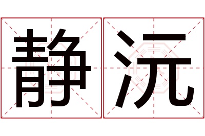 静沅名字寓意