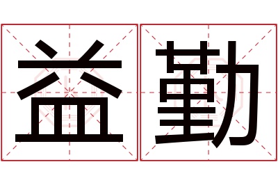 益勤名字寓意