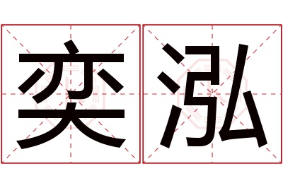 奕泓名字寓意