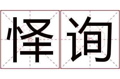 怿询名字寓意