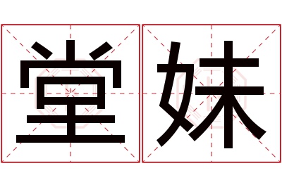 堂妹名字寓意