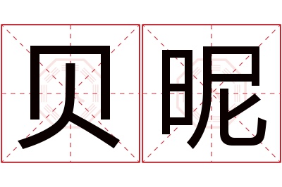 贝昵名字寓意 贝昵名字寓意