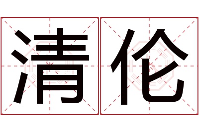 清伦名字寓意