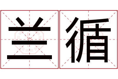 兰循名字寓意