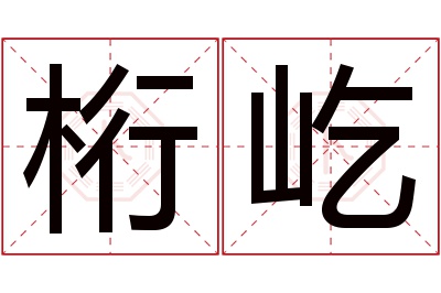 桁屹名字寓意