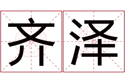 齐泽名字寓意 齐泽名字寓意