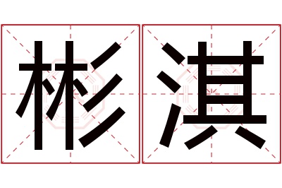 彬淇名字寓意