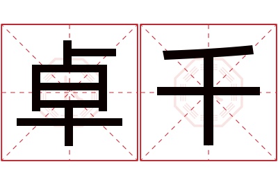 卓千名字寓意