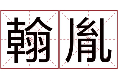 翰胤名字寓意