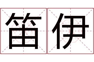 笛伊名字寓意