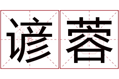 谚蓉名字寓意 谚蓉名字寓意