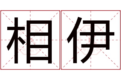 相伊名字寓意