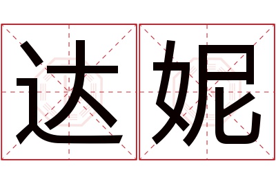 达妮名字寓意