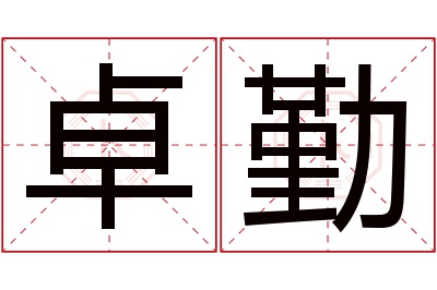 卓勤名字寓意