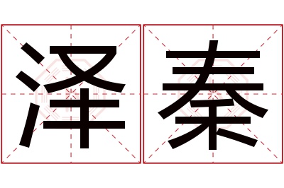 泽秦名字寓意