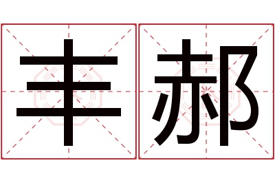 丰郝名字寓意