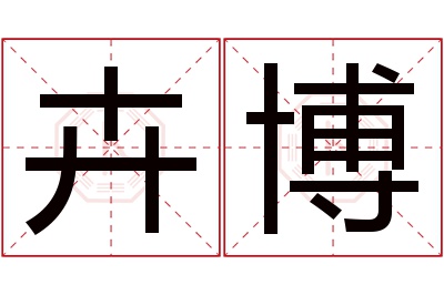 卉博名字寓意 卉博名字寓意