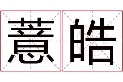 薏皓名字寓意