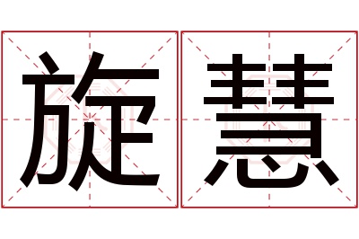 旋慧名字寓意