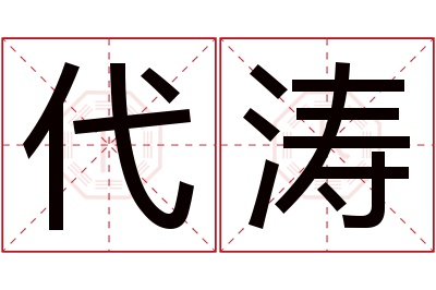 代涛名字寓意