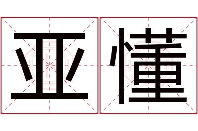 亚懂名字寓意 亚懂名字寓意