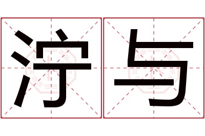 泞与名字寓意