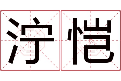 泞恺名字寓意 泞恺名字寓意