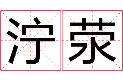 泞荥名字寓意 泞荥名字寓意