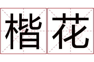 楷花名字寓意