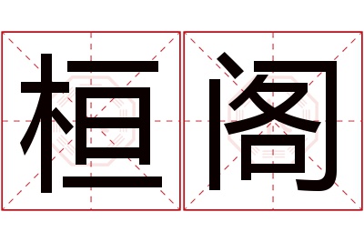 桓阁名字寓意