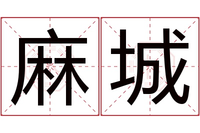 麻城名字寓意