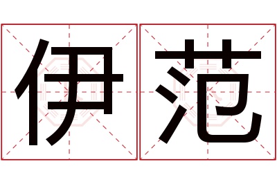 伊范名字寓意