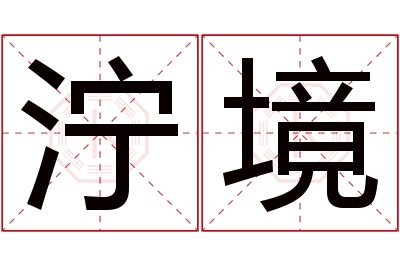 泞境名字寓意