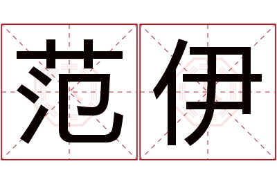 范伊名字寓意