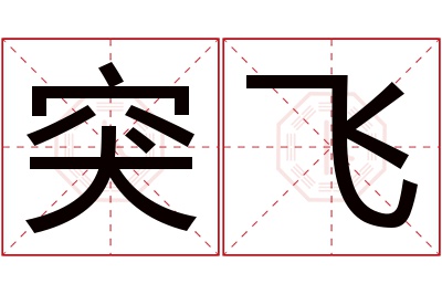 突飞名字寓意 突飞名字寓意