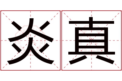 炎真名字寓意