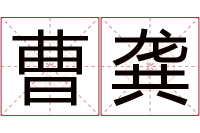 曹龚名字寓意