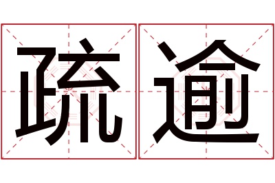 疏逾名字寓意