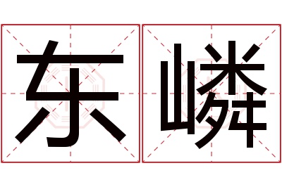 东嶙名字寓意